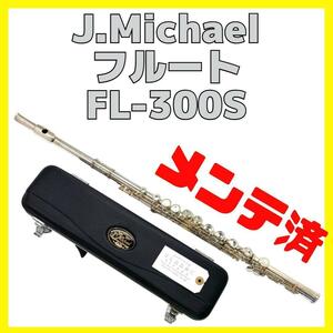 J.Michael フルート FL-300S 管楽器 メンテ済み