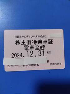 最新 　相鉄 　株主優待乗車証　定期券式　電車全線　　12/31　　paypay残高利用不可　　　相模鉄道（相鉄）　株主優待