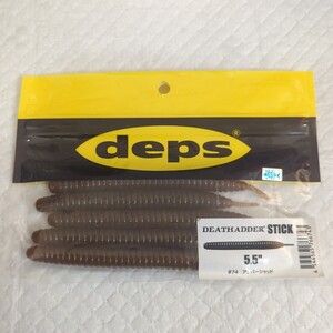 ◆中古品◆　deps　デプス　DEATHADDER STICK 5.5inch　デスアダースティック 5.5インチ　#74 アンバーシャッド