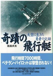 （古本）奇蹟の飛行艇 大空に生きた勇者の記録 木俣滋郎 光人社 KI0200 20050115発行