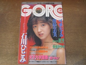 2408mn●GORO ゴロー 22/1984昭和59.11.8●表紙:可愛かずみ/川島なお美/石川ひとみ11p/香坂みゆき3p/高橋幸宏/高樹沙耶/時任三郎