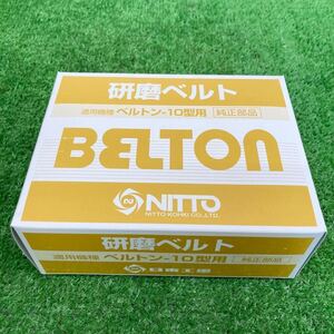 在庫あり 純正 50本入り 100番 日東工器 ベルトン -10 研磨ベルト(10×330mm) BELTON NITTO ※送料600円 領収書 即決 2911