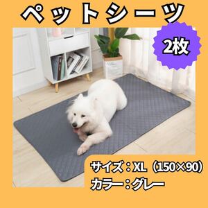 ペットマット ペットシーツ XLサイズ 　2枚　トイレシート グレー　防水 洗濯可 無地 滑り止め 犬 猫 507