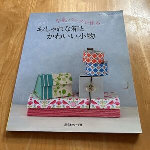 牛乳パックで作る おしゃれな箱とかわいい小物／日本ヴォーグ社