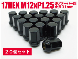 ラグナット 袋ナット DK 20個入 17HEX M12xP1.25 60テーパー座 【ブラック】ニッサン スバル スズキ