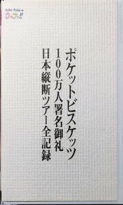 即決 送料無料 未DVD作品 ポケットビスケッツ100万人署名御礼日本縦断ツアー全記録 [VHS] セルビデオ ビデオテープ ウッチャンナンチャン