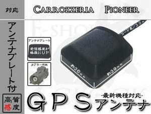 AVIC-VH009 対応 GPS アンテナ 感度劇的UPプレート付！ カロッツェリア/carrozzeria/GPSアンテナ/カーナビ/補修/部品/パーツ ES