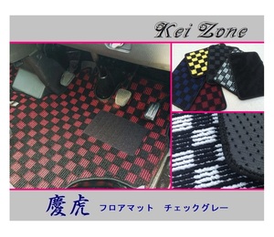 ★Kei Zone 慶虎 フロアマット(チェックグレー) NT100クリッパートラック U71T　