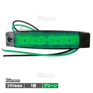 トラック LEDサイドマーカー 角型 24V専用 片側 6連LED サイドマーカー 1個 車幅灯 路肩灯 車高灯 角マーカーランプ グリーン 緑