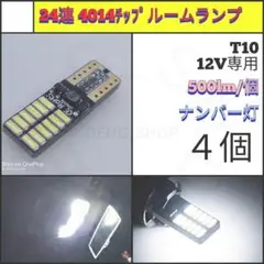 【LED/T10/4個】24連 室内灯 ナンバー灯 N636