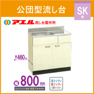 公団流し台 80cm SK型 SK-800F アエル流し台製作所