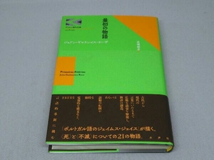 最初の物語 (ジョアン・ギマランイス・ホーザ 著)