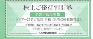 名鉄自動車整備 クリアー25名古屋店 車検・定期点検整備料金 株主ご優待割引券 2枚まで 有効期限：2025年7月15日(火)まで（送料85円～）