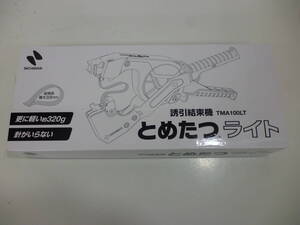 未使用品 NICHIBAN ニチバン 誘引結束機 とめたつライト TMA100LT 未開封 ④