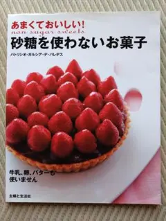 あまくておいしい!砂糖を使わないお菓子