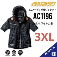 【AC1196ホワイトカモ3XL】バートル　半袖単品　エアークラフト　空調服