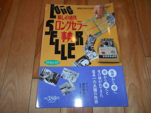 1996年　暮らしの道具　ロングセラー事典　通販生活別冊