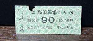 B 【即決】(S)西武鉄道 高田馬場→90円 3817