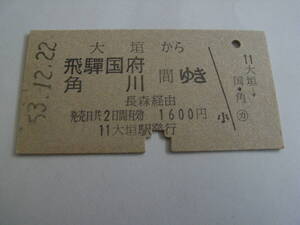 東海道本線　大垣から飛騨国府 角川 間ゆき　長森経由　昭和53年12月22日　大垣駅発行　国鉄