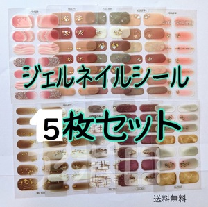 送料無料 5枚セット　立体的　ジェルネイルシール　3D　No.858 A