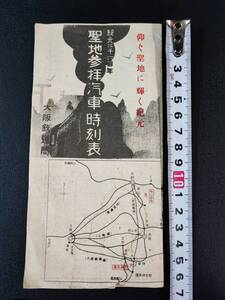 1940年【紀元2600年・聖地参拝汽車時刻表】伊勢神宮/橿原神宮/桃山御陵/熱田神宮へ/大軌/参宮電車/関西急行伊勢線/省線時刻表