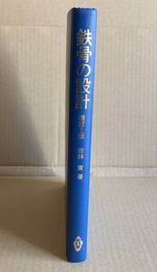 ☆　鉄骨の設計　増訂2版　☆