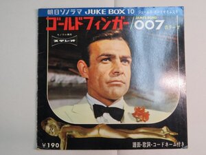 ｍY3｜【朝日ソノラマ JUKE BOX190円】ゴールドフィンガー/JAMES BOND007テーマ（ジェームスボンド）ミッチーサハラ　宮間利之　小野崎孝輔