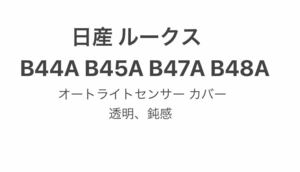 日産、ルークスB45A、B47A、B48Aオートライトセンサーカバー