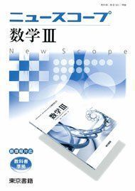 [A01169902]ニュースコープ数学3