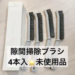 ★★隙間掃除ブラシ 曲げ型ブラシ 4本入 掃除 多用途 Y11①-40