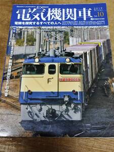 イカロス出版 機関車EX Vol.10 特集 EF65-1000番台誕生50周年 新鶴見機関区EF65今昔 2019/01/21発売