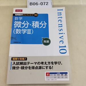 B06-072 短期集中 インテンシブ10 数学 微分 積分 数学III 発展