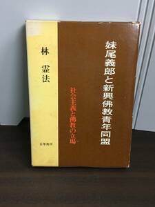 妹尾義郎と新興仏教青年同盟　社会主義と佛教の立場　松根 鷹 著　百華苑 刊　管理番号A523051003