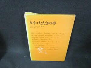 タイコたたきの夢　ライナー・チムニク　シミ箱破れ割れ有/TEK