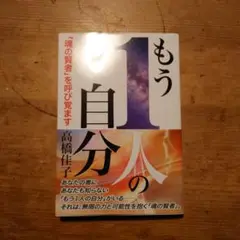 もう1人の自分 「魂の賢者」を呼び覚ます