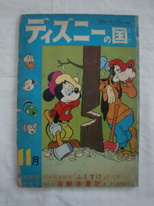 ディズニーの国　昭和３６年１１月号　日本リーダーズダイジェスト　《送料無料》