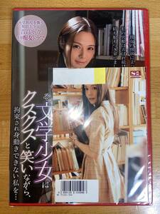 吉高寧々　学内の図書室、その文学少女はクスクスと笑いながら、拘束され身動きできない私を・・・　特典　写真付き　新品　未開封