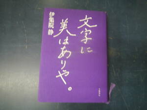 2308H2　文字に美はありや。　伊集院静　文藝春秋