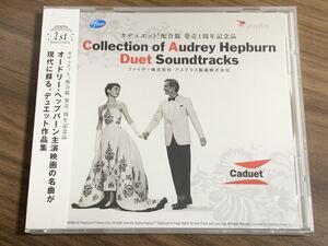 ⑨/新品未開封/オードリー・ヘップバーン『Collection of Audrey Hepburn Duet Soundtracks』塩谷哲 手嶌葵 TOKU 西脇辰弥 笠原あやの