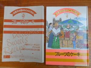 ★千趣会　お菓子の国からこんにちは9　フルーツケーキ　田59-1