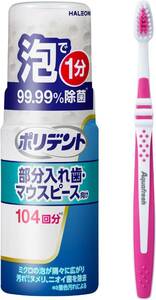 1本+ハブラシ ポリデント 泡ウォッシュ 部分入れ歯洗浄剤 (矯正用リテーナー・歯ぎしり マウスピース(ガード)にも) 1分で99