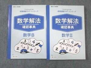 VY01-003 ベネッセ 授業理解サポートシリーズ 数学解法確認事典 数学II/B 状態良品 2020 計2冊 ☆ 022S0B