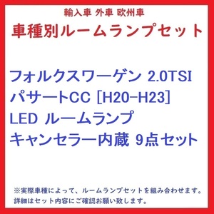 フォルクスワーゲン 2.0TSI パサートCC [H20-H23] LED ルームランプ キャンセラー内蔵 9点セット