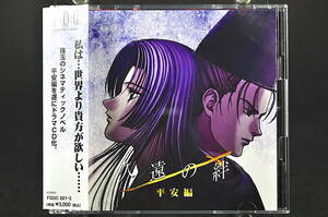 ◎ 2CD 帯付き ドラマCD 久遠の絆 平安編 美盤 天田真人 本眞基子 水橋かおり 久川綾 立木文彦