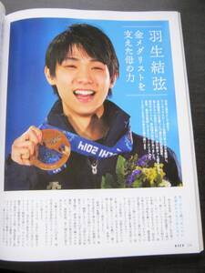 ＜送料無料＞ 羽生結弦～金メダリストを支えた母の力　ＥＳＳＥ　