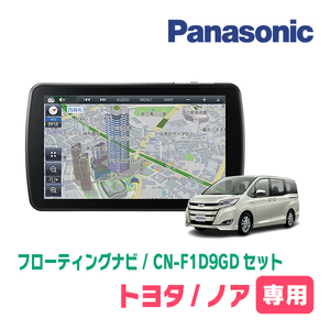 ノア(80系・H26/1～R3/12)専用セット　パナソニック / CN-F1D9GD　9インチ・フローティングナビ(配線/パネル込)