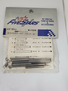 京商 GP-10 シリーズ 超硬サスシャフト ファイブスター Kyosho GP-10 Series Carbide Suspension Shaft Five Star