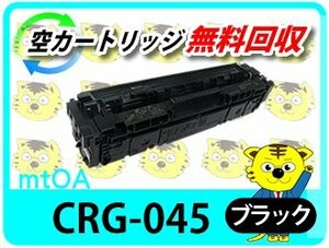 キャノン用 リサイクルトナーカートリッジ045 CRG-045BLK ブラック LBP611C/LBP612C/MF632Cdw/MF634Cdw対応品