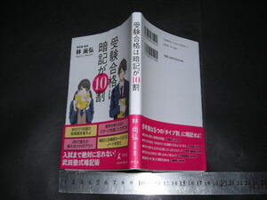 ※「 受験合格は暗記が10割　林尚弘 」幻冬舎新書