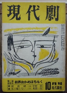 現代劇　1955年10月号　菊田一夫　中野実　尾崎宏次　川島順平　中山善三郎　近江浩一　水守三郎　表紙・勝呂忠　